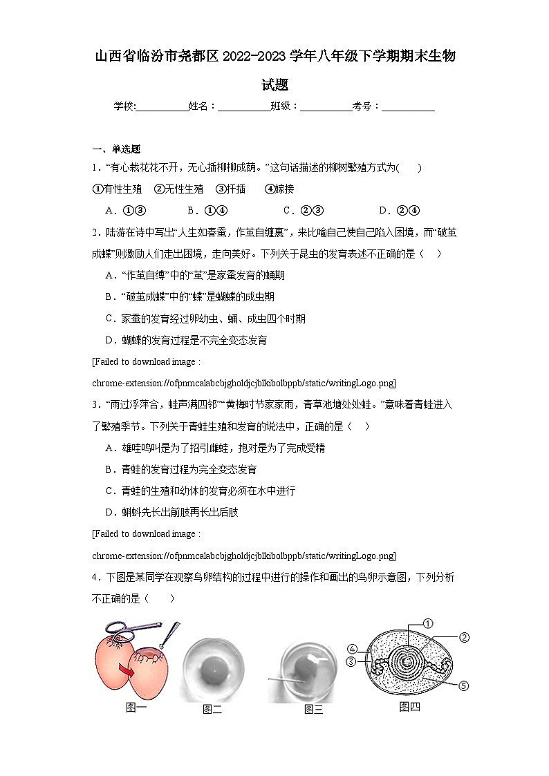 山西省临汾市尧都区2022-2023学年八年级下学期期末生物试题（含答案）第1页