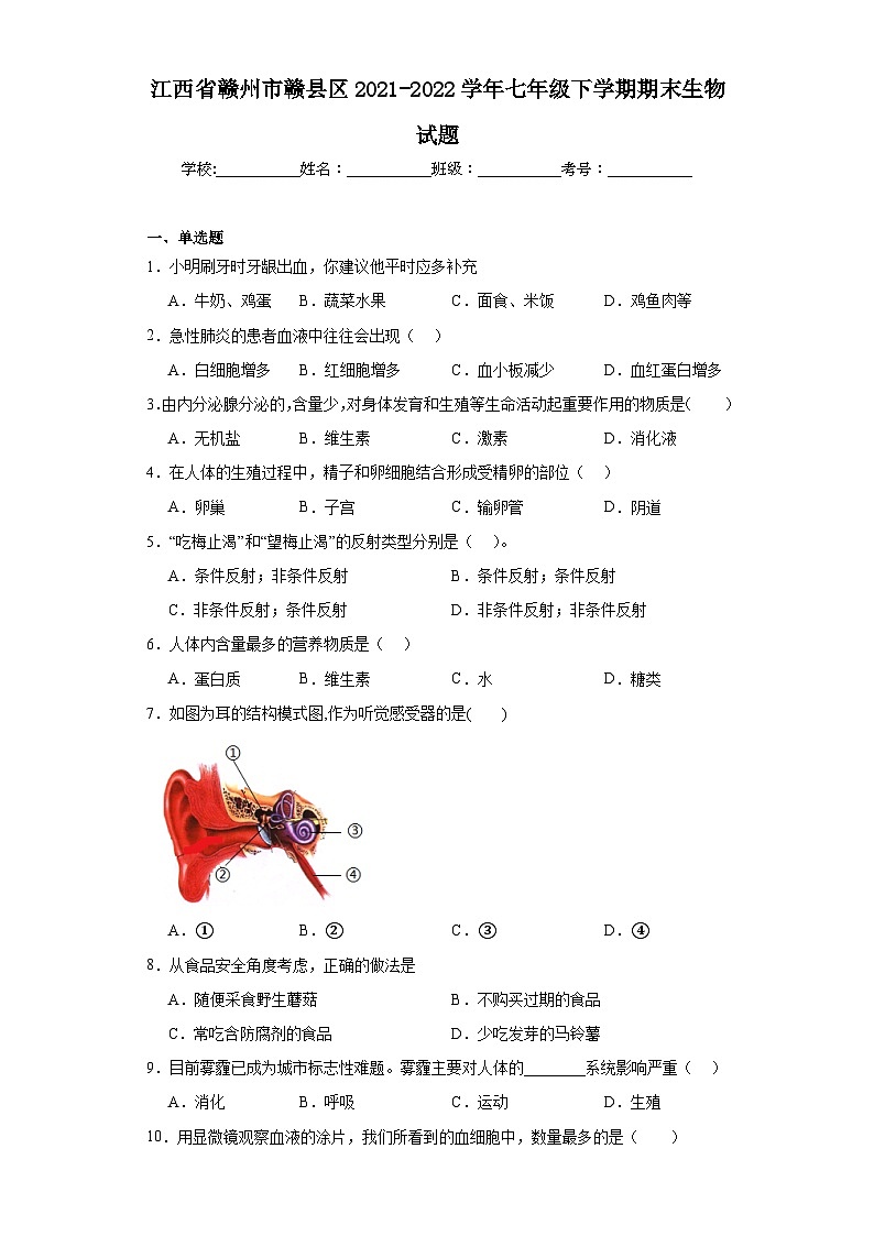 江西省赣州市赣县区2021-2022学年七年级下学期期末生物试题（含答案）第1页