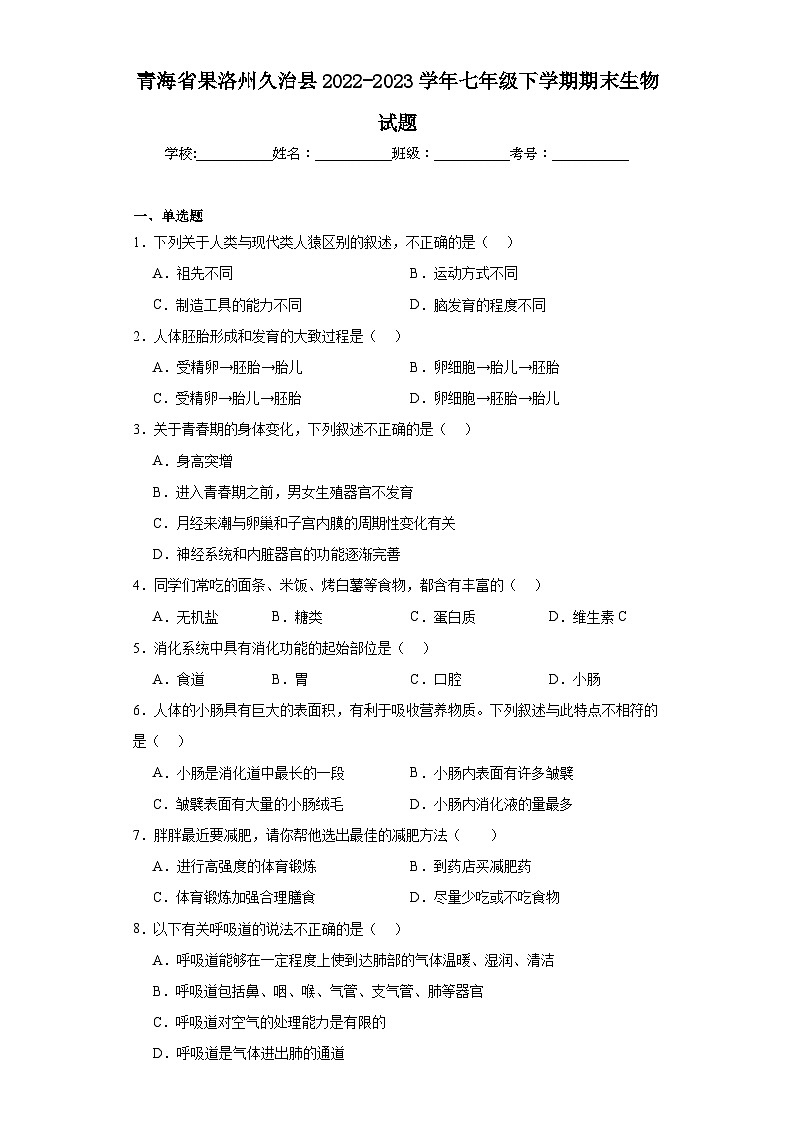 青海省果洛州久治县2022-2023学年七年级下学期期末生物试题（含答案）第1页