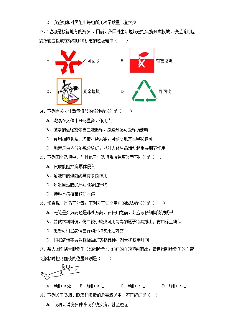 山东省济南市钢城区实验学校2022-2023学年七年级下学期期末生物试题（含答案）03