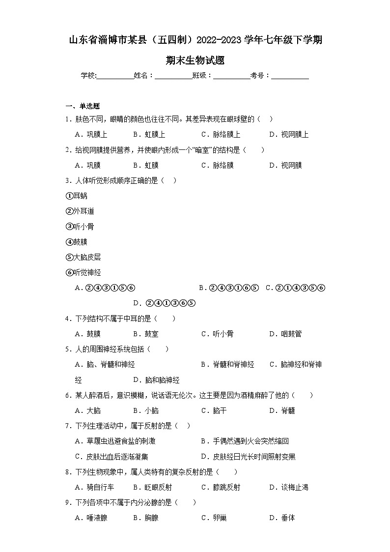 山东省淄博市某县（五四制）2022-2023学年七年级下学期期末生物试题（含答案）第1页