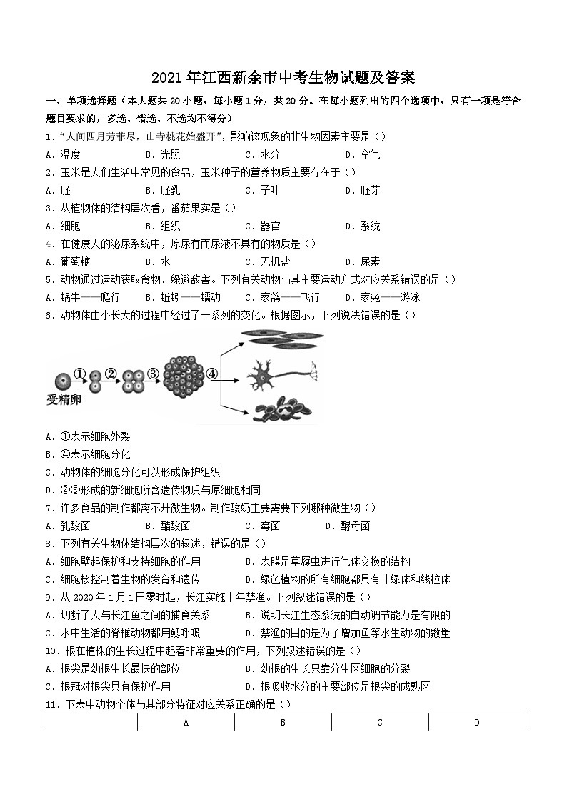 _2021年江西新余市中考生物试题及答案第1页