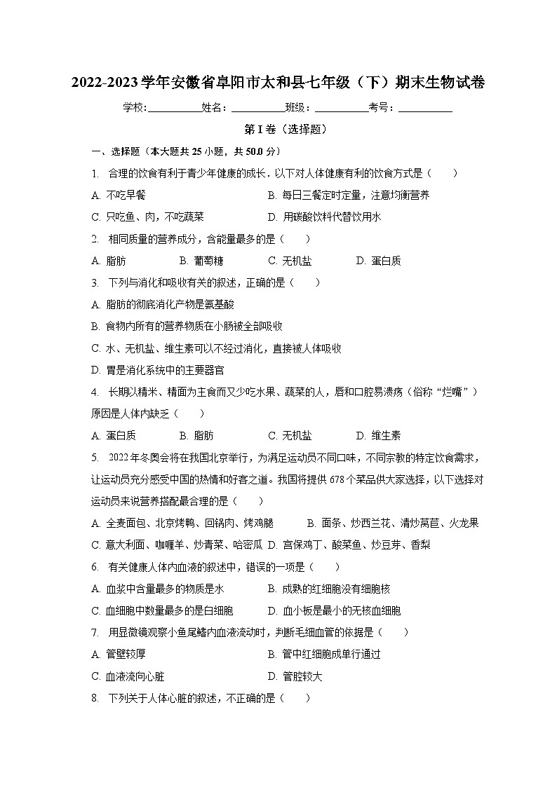 安徽省阜阳市太和县2022-2023学年七年级下学期期末生物试卷（含答案）第1页