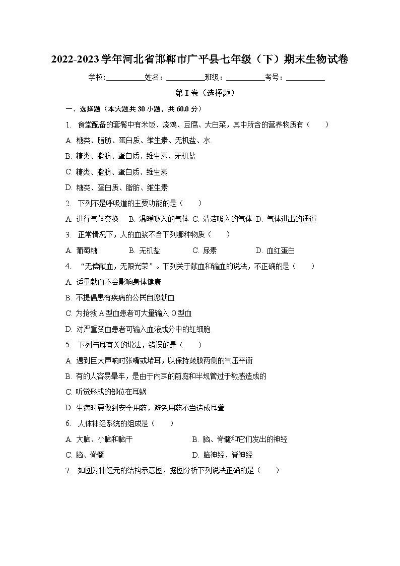 河北省邯郸市广平县2022-2023学年七年级下学期期末生物试卷（含答案）第1页