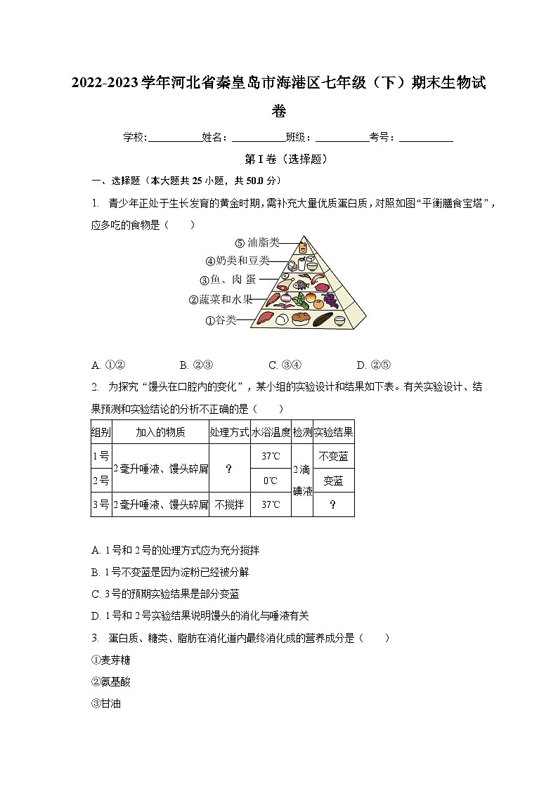 河北省秦皇岛市海港区2022-2023学年七年级下学期期末生物试卷（含答案）第1页