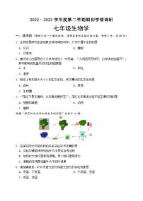 江苏省淮安市淮安区2022-2023学年七年级下学期期初学情调研生物试卷（含答案）