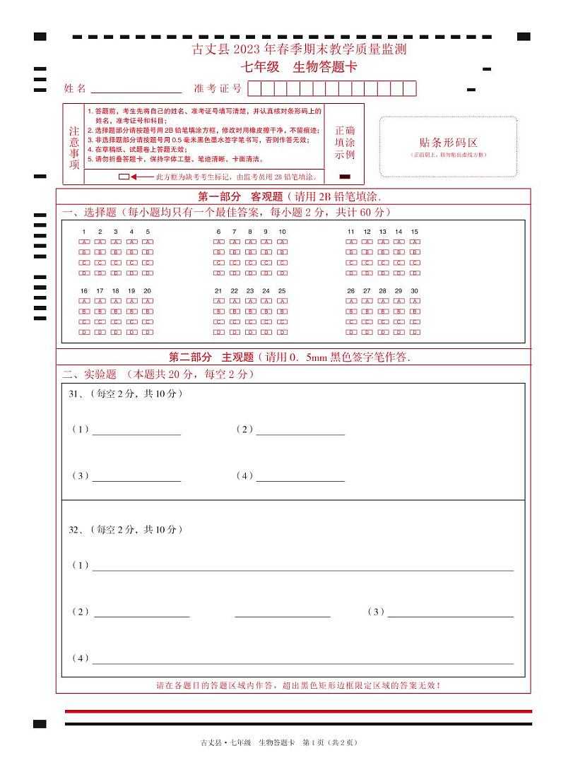答题卡　七年级　生物第1页