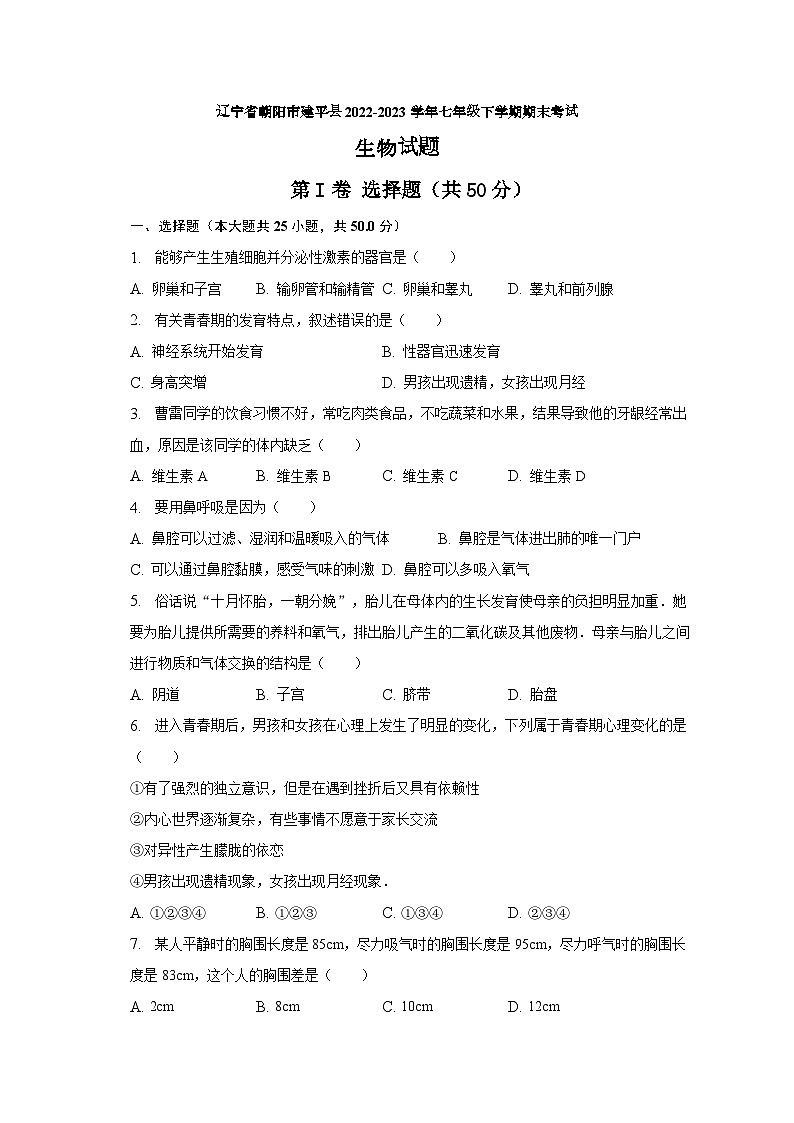辽宁省朝阳市建平县2022-2023学年七年级下学期期末考试生物试题（含答案）第1页