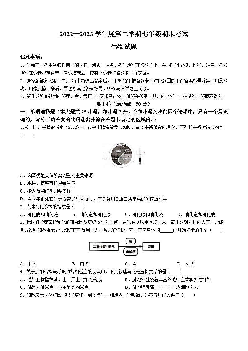 山东省济南市商河县2022-2023学年七年级下学期期末生物试题（含答案）第1页