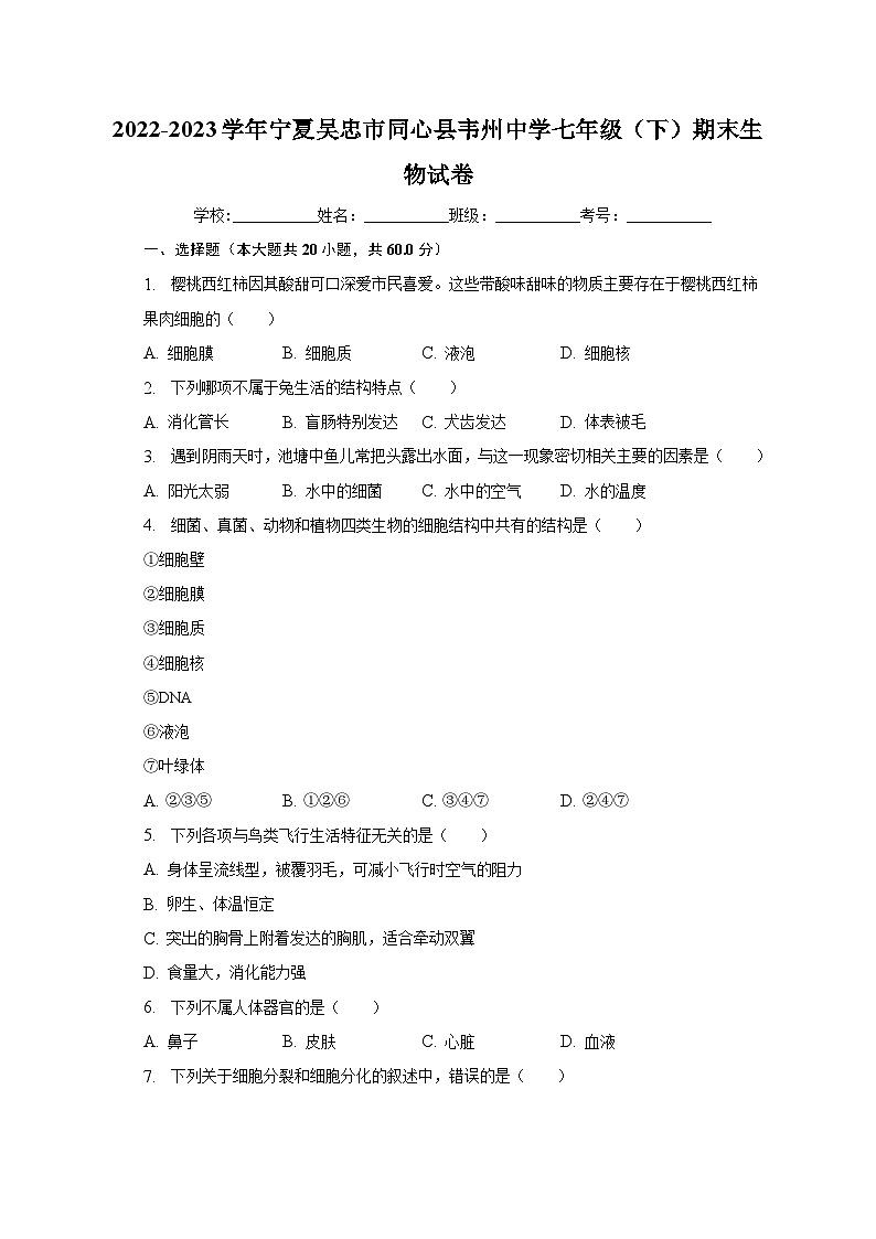 2022-2023学年宁夏吴忠市同心县韦州中学七年级（下）期末生物试卷（含解析）01