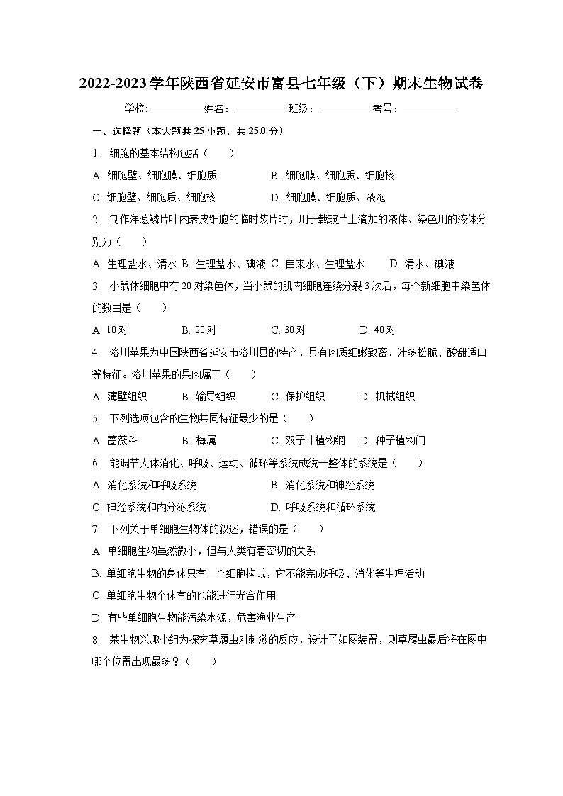 2022-2023学年陕西省延安市富县七年级（下）期末生物试卷（含解析）01