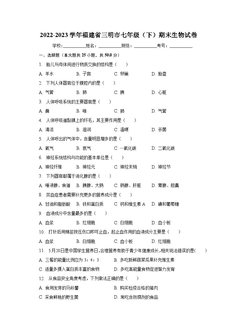 2022-2023学年福建省三明市七年级（下）期末生物试卷（含解析）第1页