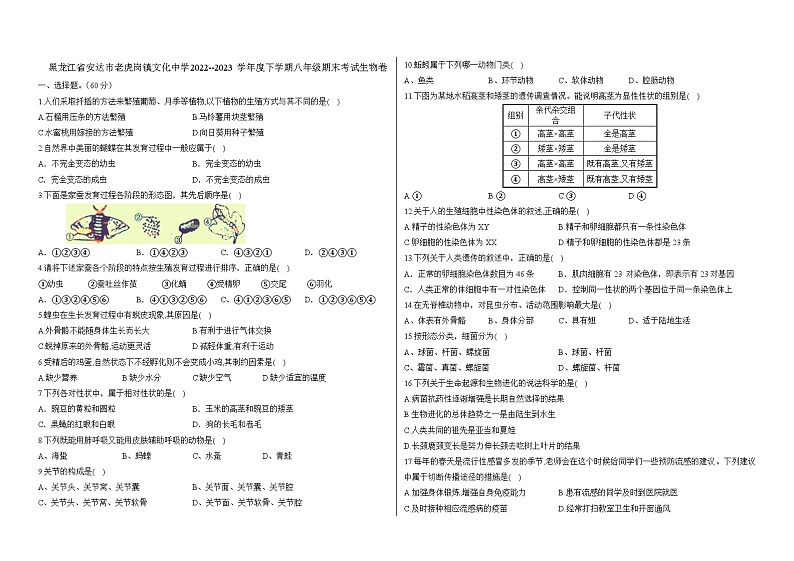黑龙江省安达市老虎岗镇文化中学2022--2023学年度下学期八年级期末考试生物卷第1页