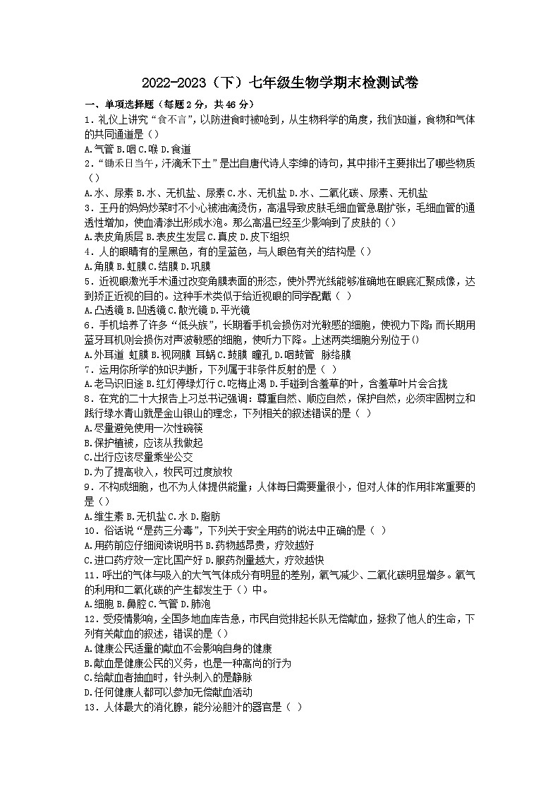 安徽省阜阳市临泉县2022-2023学年七年级下学期期末考试生物试题（含答案）第1页