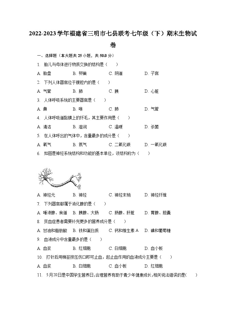福建省三明市七县联考2022-2023学年七年级下学期期末生物试卷（含答案）第1页