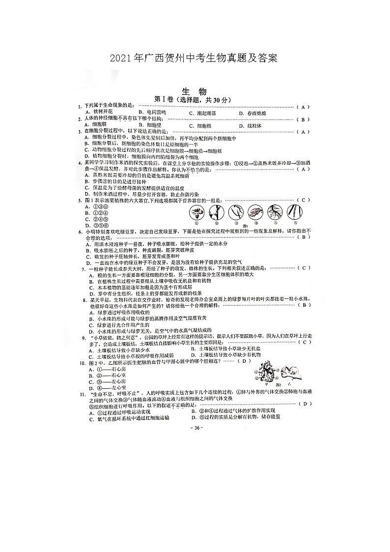 _2021年广西贺州中考生物真题及答案01