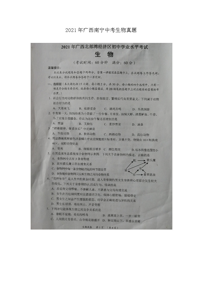 _2021年广西南宁中考生物真题01