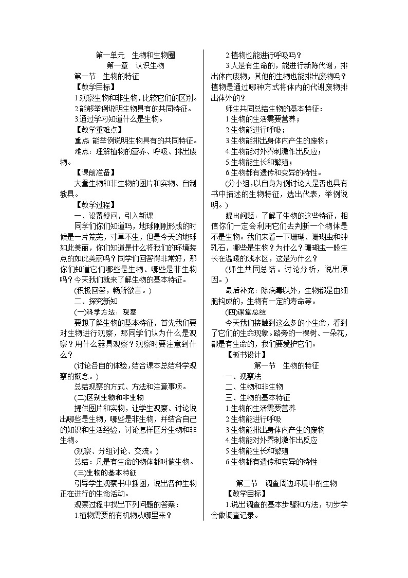 教案七年级上册生物人教版全册01