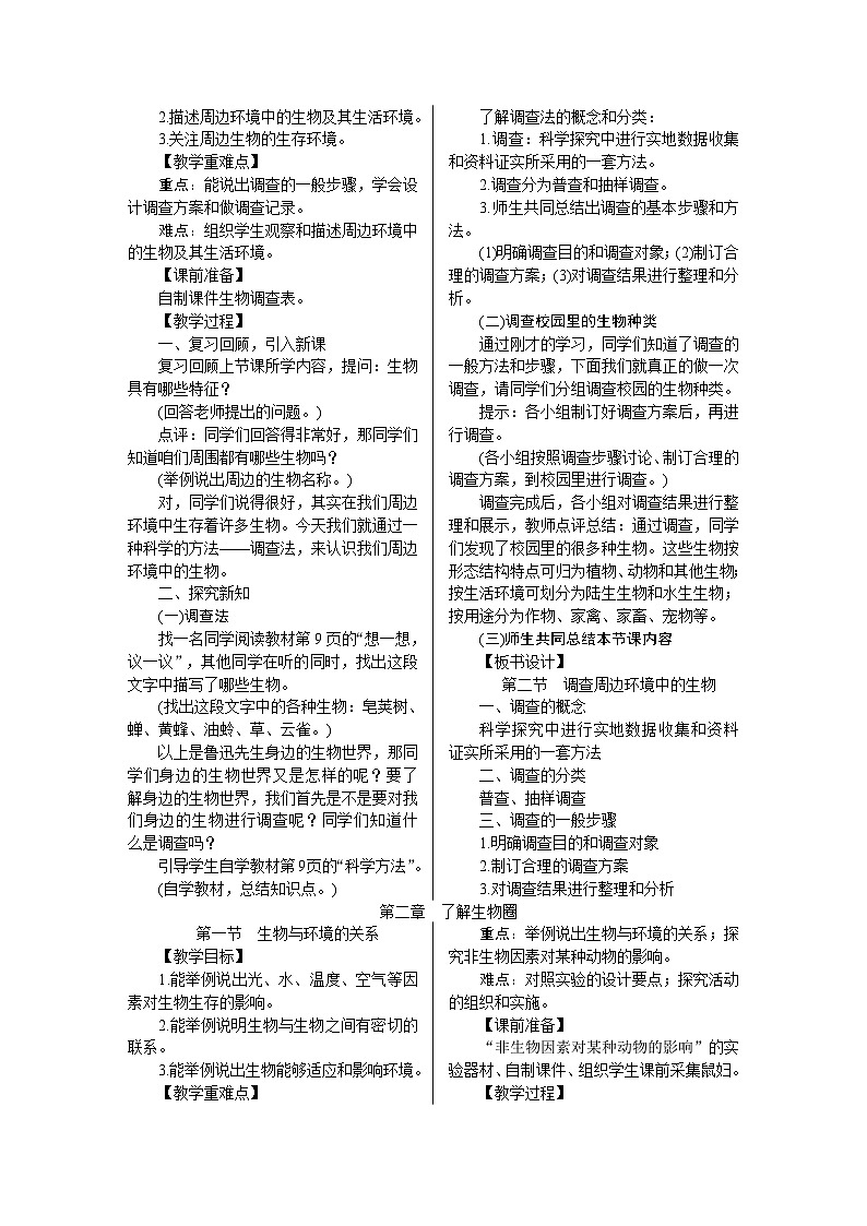 教案七年级上册生物人教版全册02