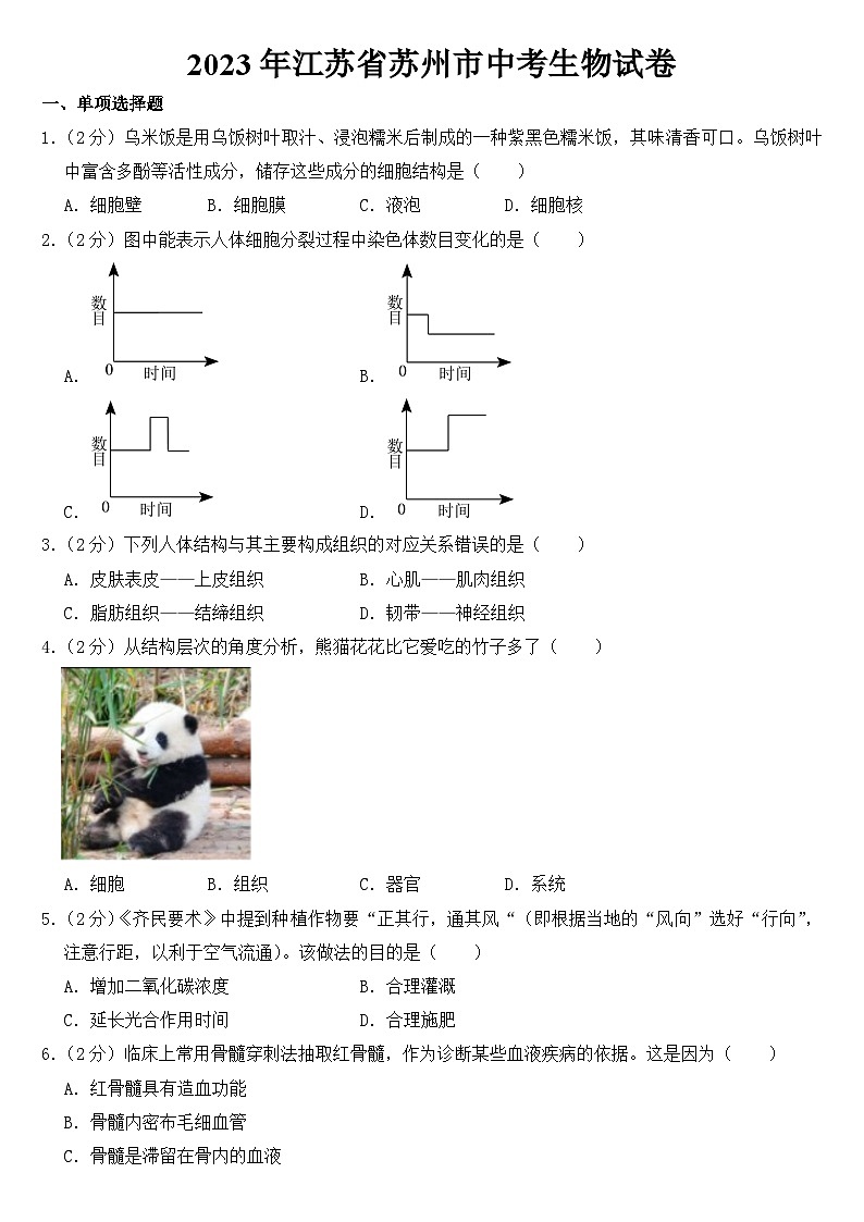 2023年江苏省苏州市中考生物试卷【附答案】01