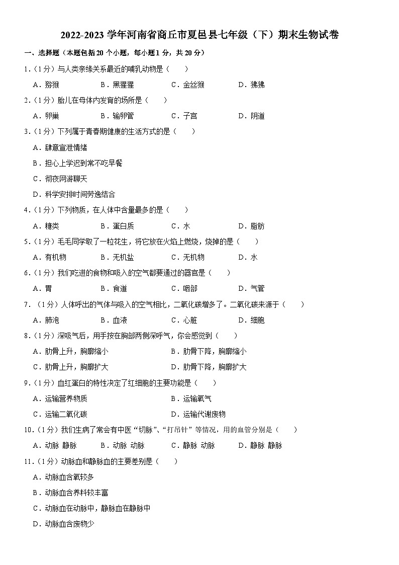 河南省商丘市夏邑县2022-2023学年七年级下学期期末生物试卷（含答案）第1页