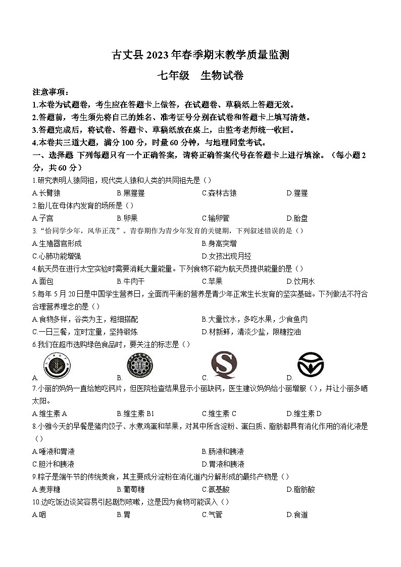 湖南省湘西州古丈县2022-2023学年七年级下学期期末生物试题（含答案）第1页