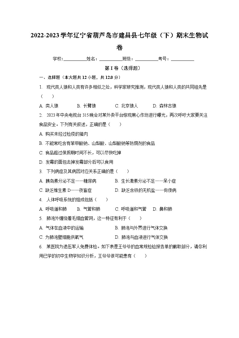 辽宁省葫芦岛市建昌县2022-2023学年七年级下学期期末生物试卷（含答案）第1页