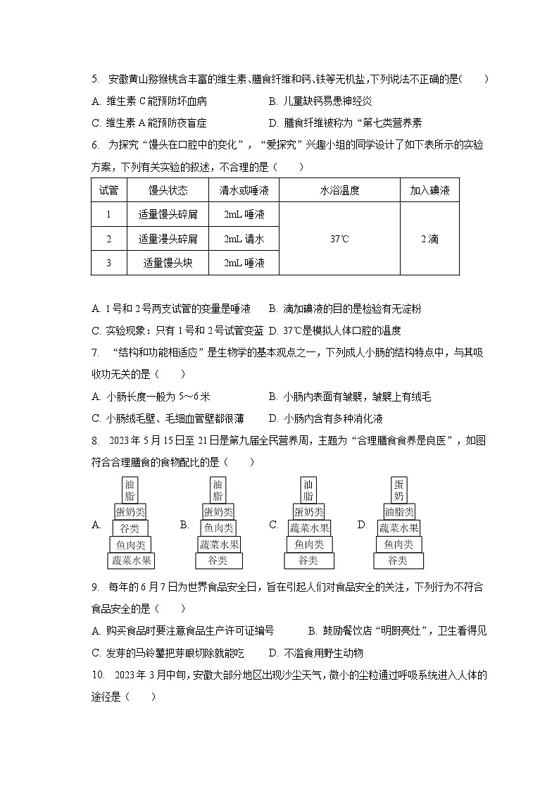 安徽省安庆市桐城市2022-2023学年七年级下学期期末质量检测生物试题（含答案）02