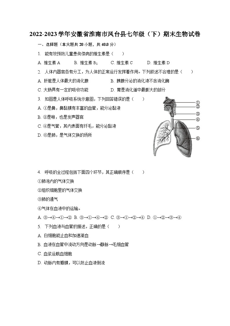 安徽省淮南市凤台县2022-2023学年七年级下学期期末生物试卷（含答案）01
