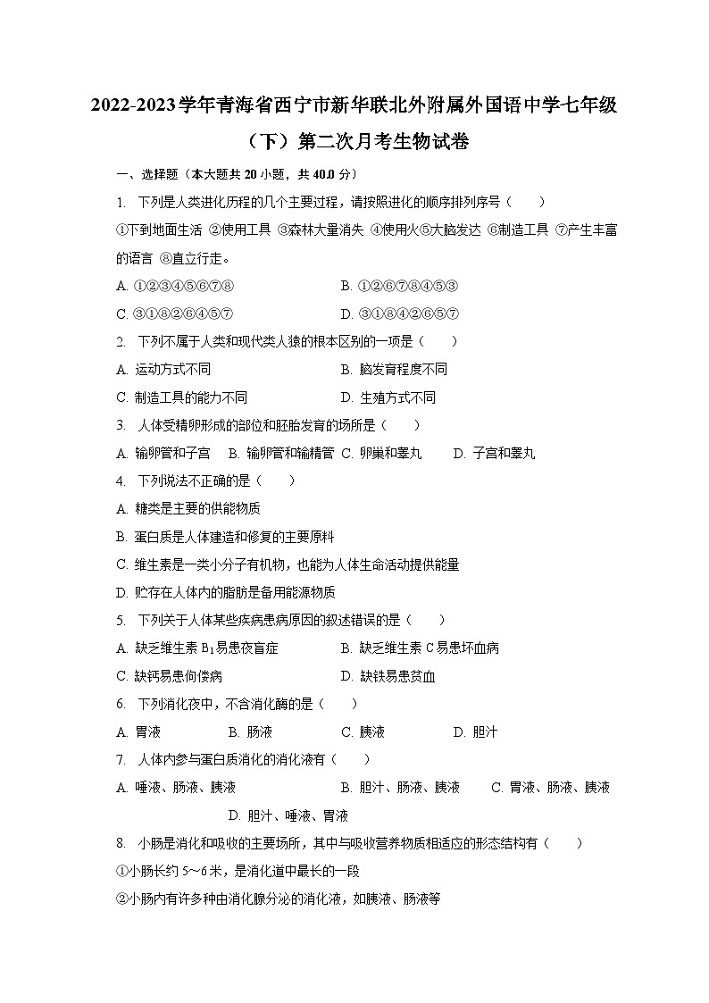 2022-2023学年青海省西宁市新华联北外附属外国语中学七年级（下）第二次月考生物试卷（含解析）01