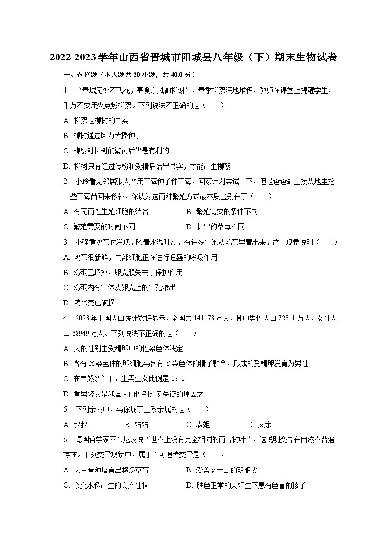 2022-2023学年山西省晋城市阳城县八年级（下）期末生物试卷（含解析）01