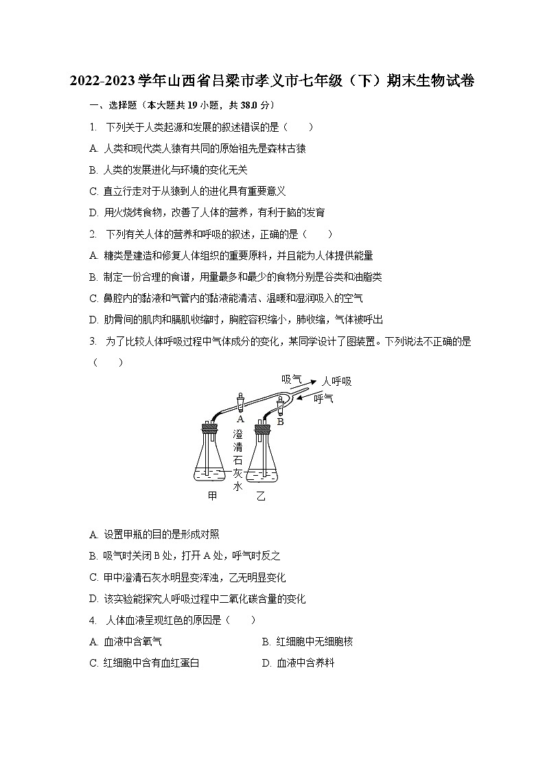 2022-2023学年山西省吕梁市孝义市七年级（下）期末生物试卷（含解析）01