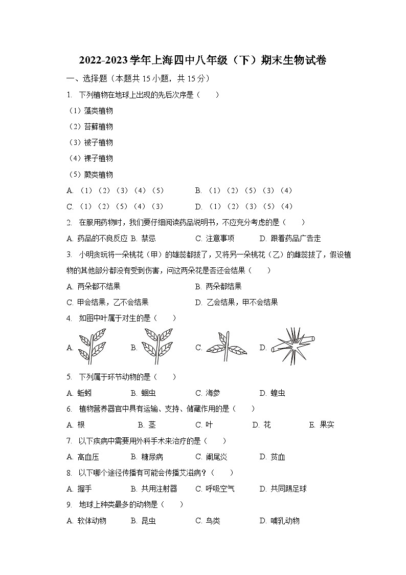 2022-2023学年上海四中八年级（下）期末生物试卷（含解析）第1页