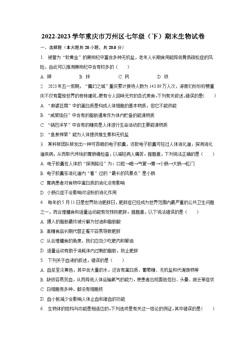 2022-2023学年重庆市万州区七年级（下）期末生物试卷（含解析）01