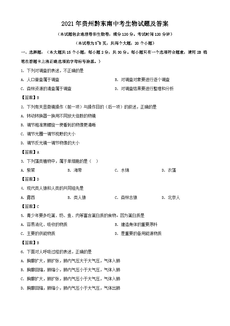 _2021年贵州黔东南中考生物试题及答案01
