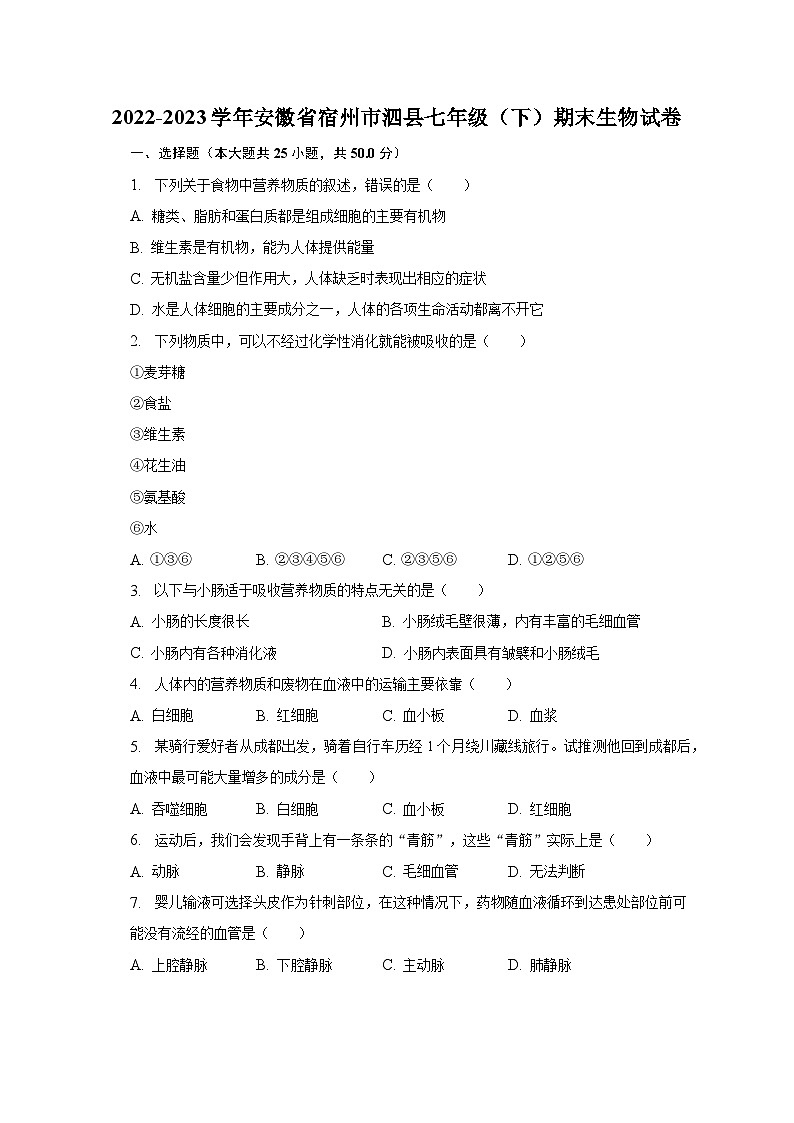 安徽省宿州市泗县2022-2023学年七年级下期末生物试卷（含答案）第1页