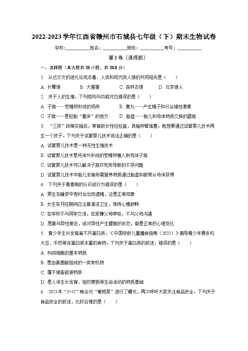江西省赣州市石城县2022-2023学年七年级下期末生物试卷（含答案）第1页
