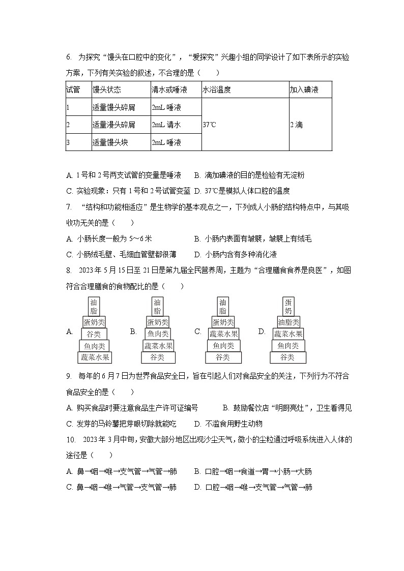 安徽省安庆市桐城市2022-2023学年七年级下期末生物试卷（含答案）02