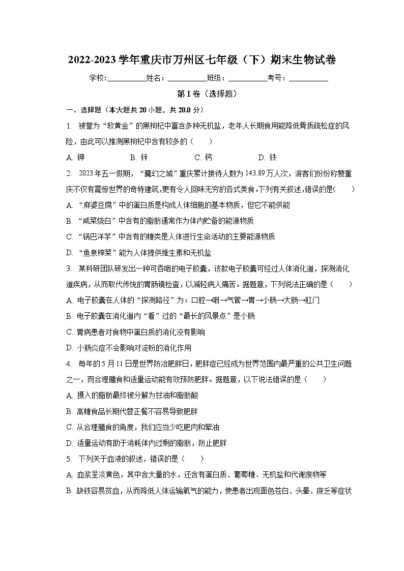 重庆市万州区2022-2023学年七年级下期末生物试卷（含答案）01