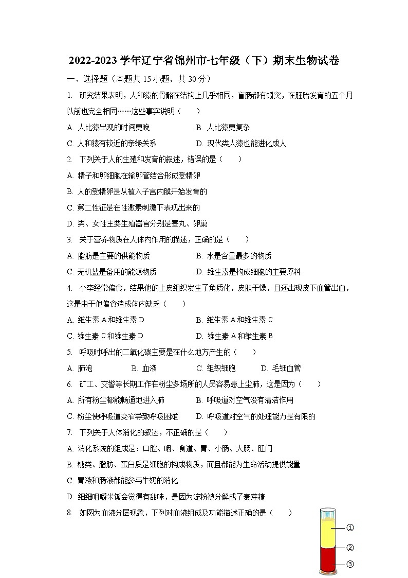 辽宁省锦州市2022-2023学年七年级下学期期末生物试卷（含答案）第1页