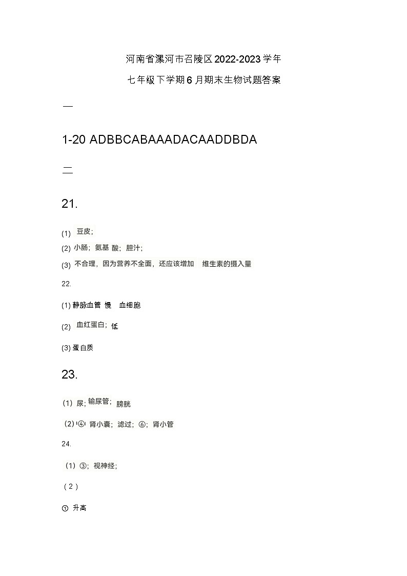 河南省漯河市召陵区2022-2023学年七年级下学期6月期末生物试题答案第1页