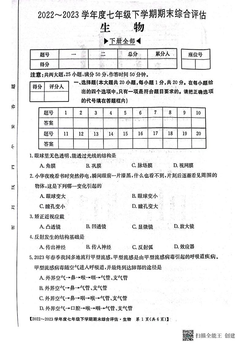 河南省漯河市召陵区2022-2023学年七年级下学期6月期末生物试题第1页