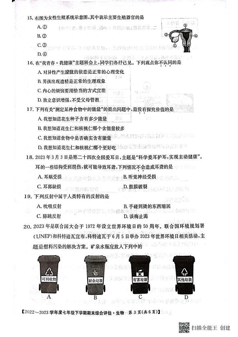 河南省漯河市召陵区2022-2023学年七年级下学期6月期末生物试题第3页