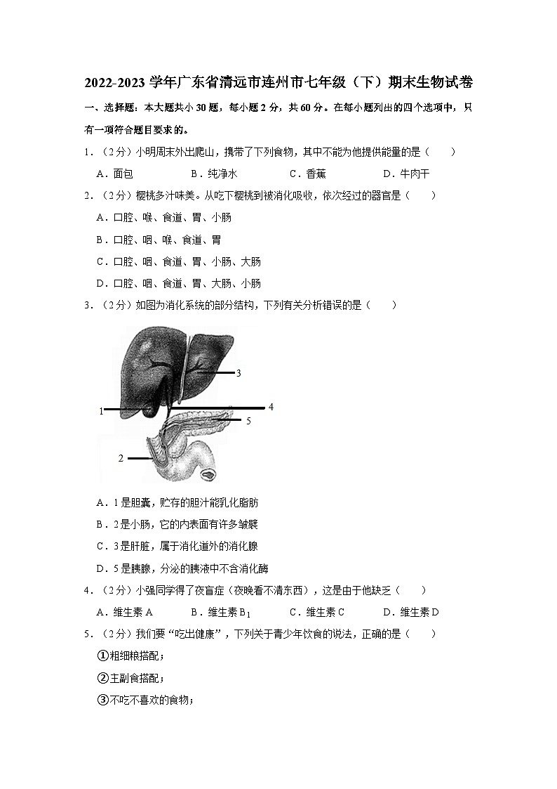 2022-2023学年广东省清远市连州市七年级（下）期末生物试卷（含答案解析）第1页