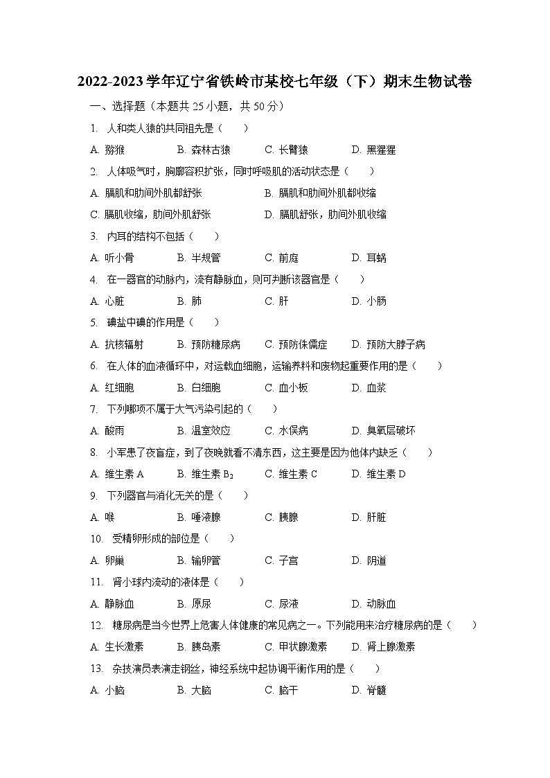 2022-2023学年辽宁省铁岭市某校七年级（下）期末生物试卷（含解析）第1页