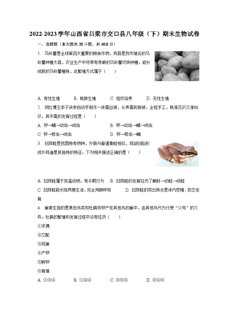 2022-2023学年山西省吕梁市交口县八年级（下）期末生物试卷（含解析）第1页