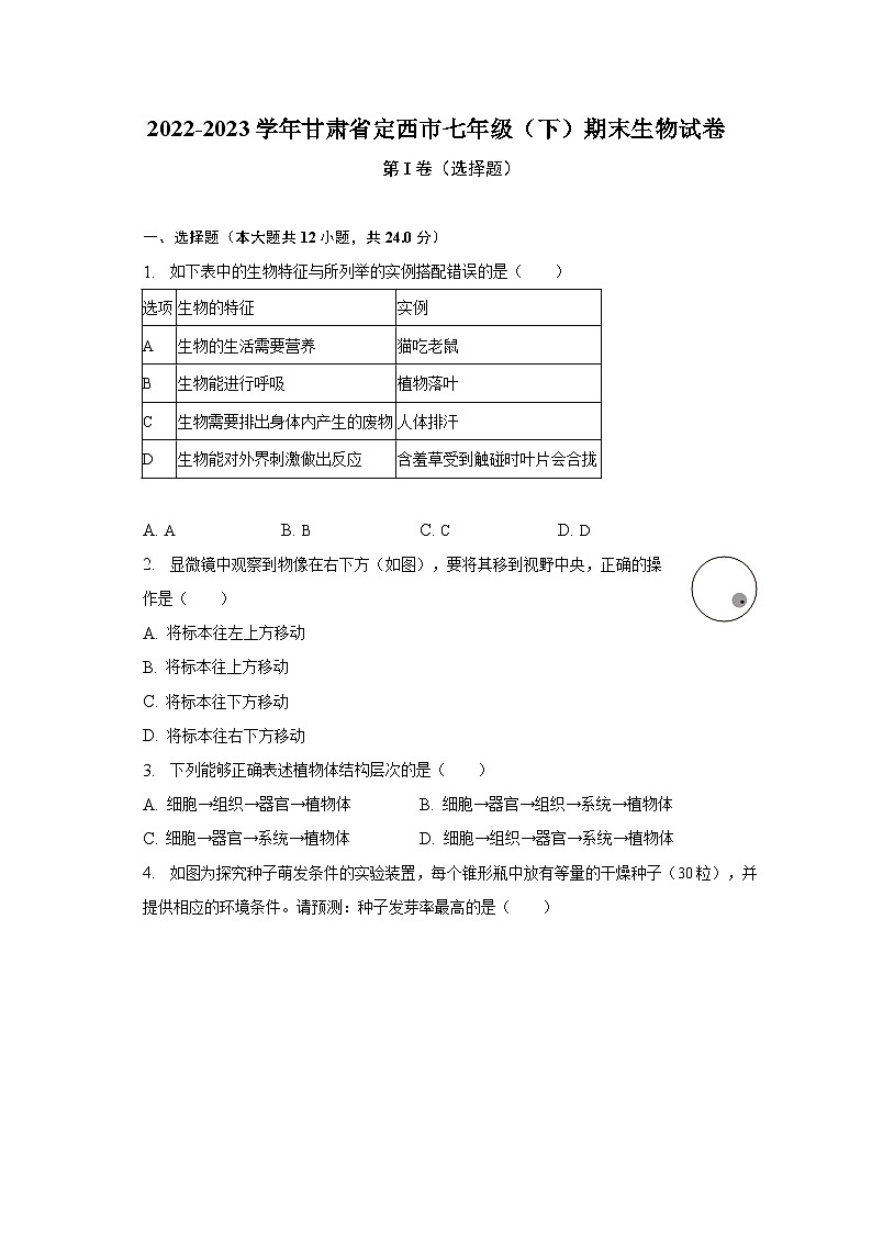 2022-2023学年甘肃省定西市七年级（下）期末生物试卷（含解析）01