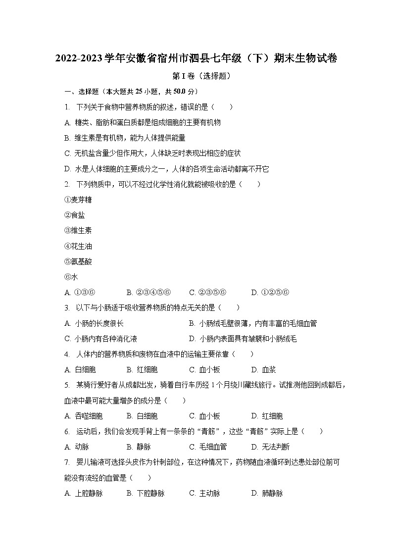 安徽省宿州市泗县2022-2023学年七年级下学期期末生物试卷（含答案）第1页