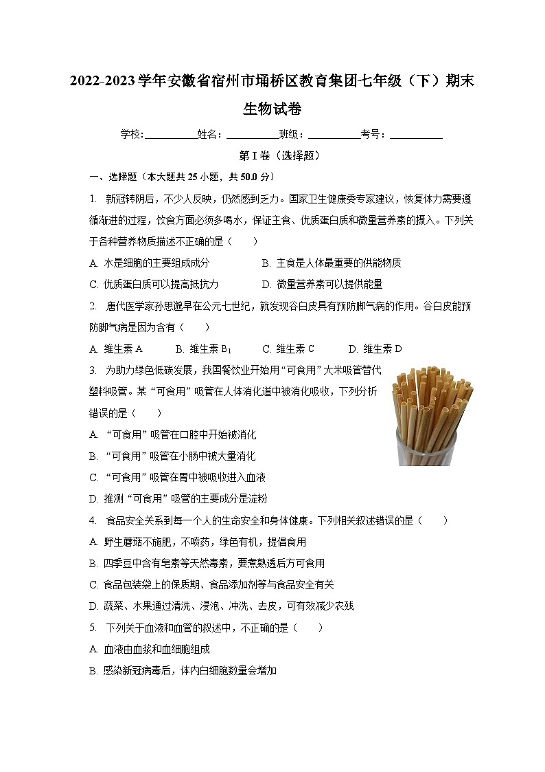 安徽省宿州市埇桥区教育集团2022-2023学年七年级下学期期末生物试卷（含答案）第1页