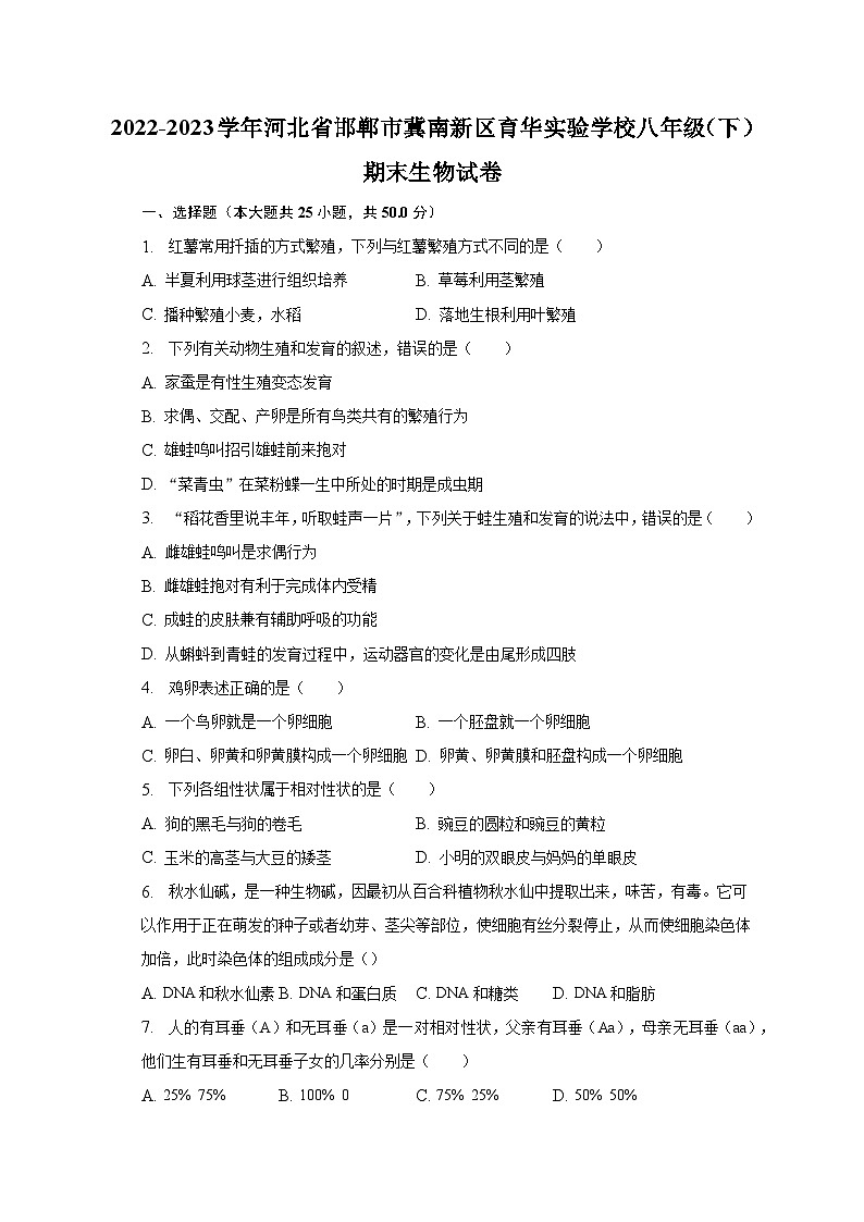 河北省邯郸市冀南新区育华实验学校2022-2023学年八年级下学期期末生物试卷（含答案）第1页